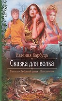 Сказка для волка: Роман