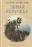 Земля Обручева. Невероятные приключения Димы Ручейкова - 0