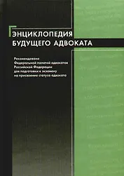 Энциклопедия будущего адвоката: Учебное пособие