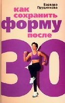 Как сохранить форму после 30