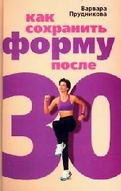 Как сохранить форму после 30