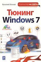Тюнинг Windows 7 /  (+CD)