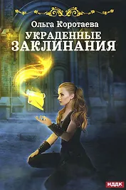 Украденные заклинания