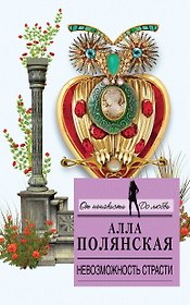Невозможность страсти: роман