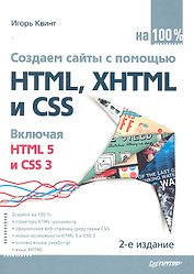 Создаем сайты с помощью HTML, XHTML и CSS на 100% 2-е изд