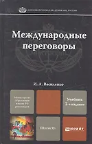 Международные переговоры 2-е изд. пер. и доп. учебник для магистров