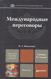 Международные переговоры 2-е изд. пер. и доп. учебник для магистров