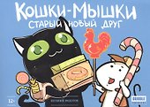 Комикс.Кошки-мышки.Старый новый друг - 1