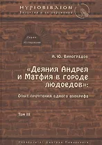 «Деяния Андрея и Матфия в городе людоедов»: опыт прочтения одного апокрифа.
