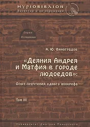 «Деяния Андрея и Матфия в городе людоедов»: опыт прочтения одного апокрифа.