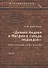 «Деяния Андрея и Матфия в городе людоедов»: опыт прочтения одного апокрифа. - 0