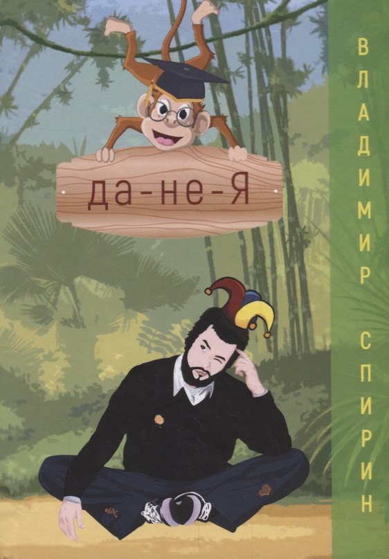 

да-не-Я