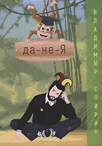 да-не-Я