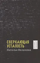 Сверкающая усталость