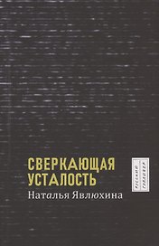Сверкающая усталость