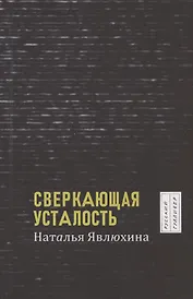 Сверкающая усталость