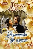 Гувернантка для герцога - 0