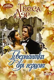 Гувернантка для герцога