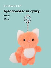 Брелок-обвес на сумку «Лисенок» (плюш) (19см)