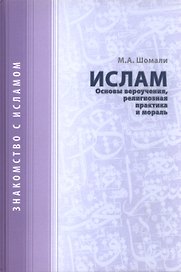 Ислам. Основы вероучения, религиозная практика и мораль.