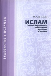 Ислам. Основы вероучения, религиозная практика и мораль.