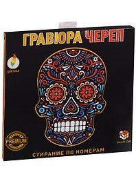 Набор для творчества Smart Gift. Гравюра «Череп», цветная