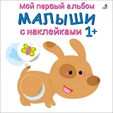 Мой первый альбом. Малыши с наклейками 1+