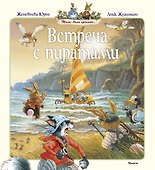 Встреча с пиратами - 0