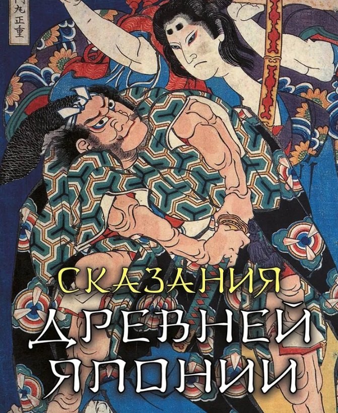 

Сказания древней Японии