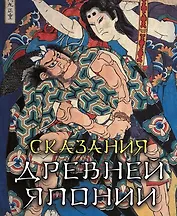 Сказания древней Японии