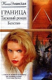 Граница.Таежный роман: Бегство