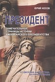 Президент. Замечательные страницы истории американского президентства от Джорджа Вашингтона до Барака Обамы - 0