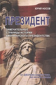 Президент. Замечательные страницы истории американского президентства от Джорджа Вашингтона до Барака Обамы