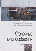 Станочные приспособления - 0