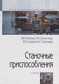 Станочные приспособления