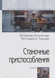 Станочные приспособления