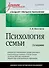 Психология семьи: Учебник для вузов. Стандарт третьего поколения. 2-е изд. - 0