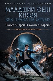Младший сын князя. Без права на отдых (сборник)