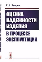 Оценка надежности изделия в процессе эксплуатации