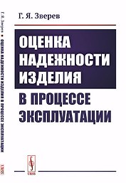 Оценка надежности изделия в процессе эксплуатации