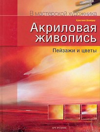 Акриловая живопись Пейзажи и цветы