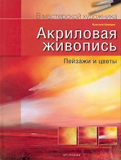Акриловая живопись Пейзажи и цветы