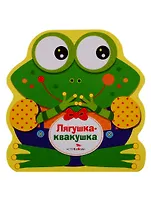 Лягушка-квакушка
