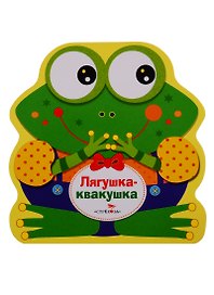Лягушка-квакушка