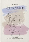 ЗДРАВСТВУЙ, Я! Дневник не очень счастливой женщины - 0