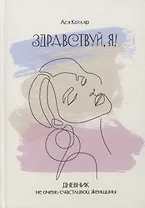 ЗДРАВСТВУЙ, Я! Дневник не очень счастливой женщины