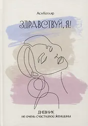 ЗДРАВСТВУЙ, Я! Дневник не очень счастливой женщины