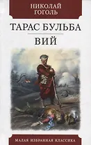 Тарас Бульба. Вий: Повести