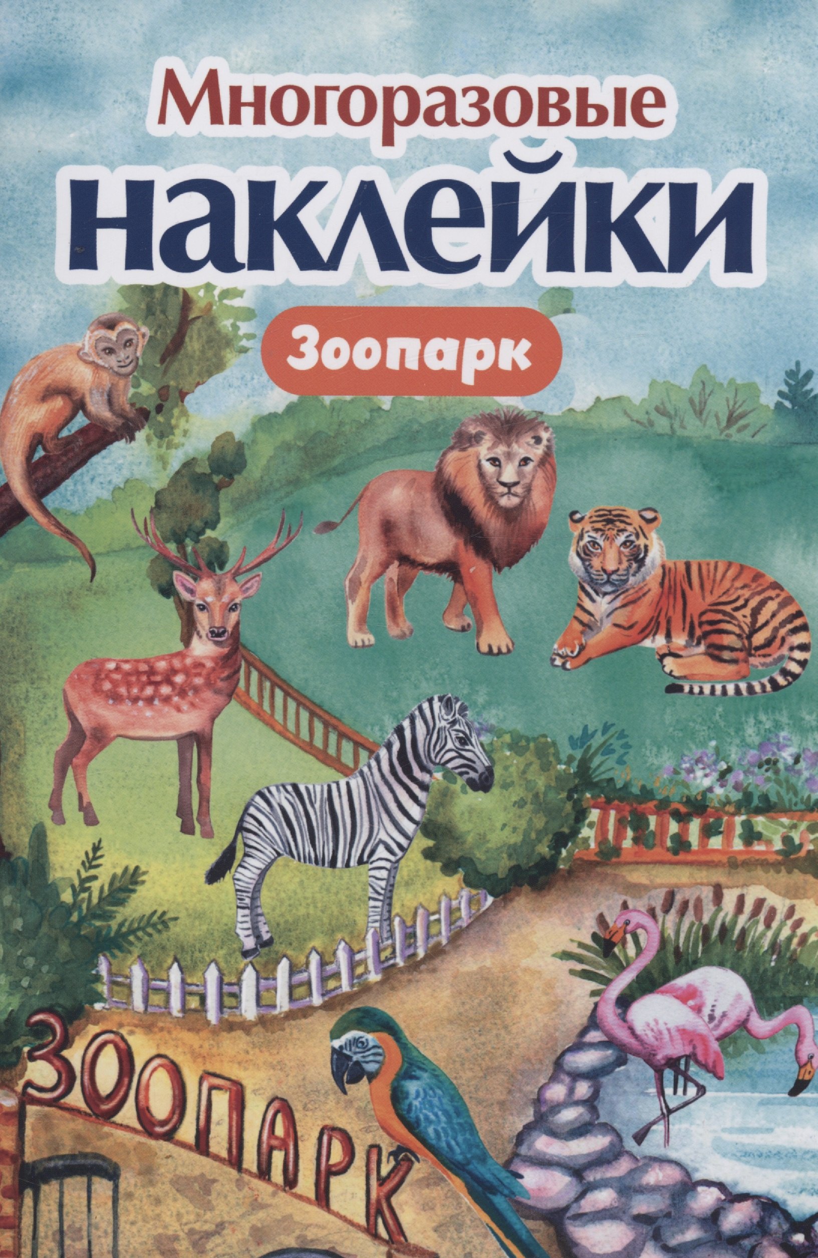 

Многоразовые наклейки. Зоопарк