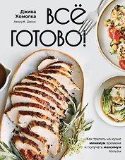 Все готово! Как тратить на кухне минимум времени и получать максимум пользы